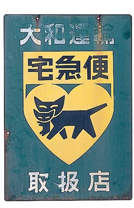 ヤマト運輸、宅急便開始当初の取扱店の吊り下げ看板