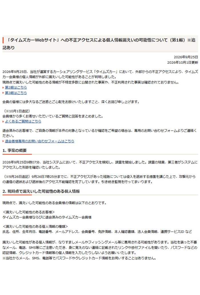 タイムズカーシェアが公表した情報漏洩に関する報告書　第1報（公式サイトより）