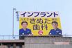  “院長の顔”でおなじみ『きぬた歯科』看板広告、340ヶ所もある理由を本人が激白「家族に反対されてもやめない」