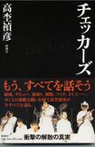 チェッカーズの内情を書いて波紋を呼んだ一冊