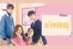 ドラマ『女神降臨(原題)』CS放送『Mnet』、動画配信サービス『MnetSmart』にて 4月23日より毎週金・土、夜9時~ (C)STUDIODRAGONCORPORATION