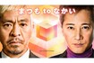 『まつもtoなかい』は唯一無二のゲストも話題に。これまで香取慎吾や赤西仁が出演した(番組ホームーページより)