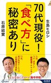 『70代現役!「食べ方」に秘密あり』(青春新書インテリジェンス、生島ヒロシ・石原結實共著)※記事の中の写真をクリックするとアマゾンの紹介ページにジャンプします