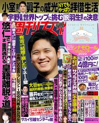 今週発売『週刊女性』11/30・12/7合併号の表紙と中身はコチラ！