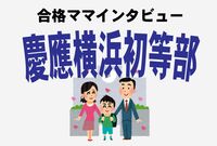 ＜慶應横浜初等部合格＞年間学費が最高峰でも「元が取れる」社中協力の校風