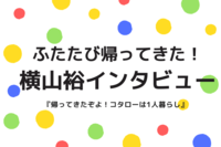 関ジャニ∞横山裕、ドラマ『帰ってきたぞよ!コタローは1人暮らし』の子役・川原瑛都の成長を感じるも「基…