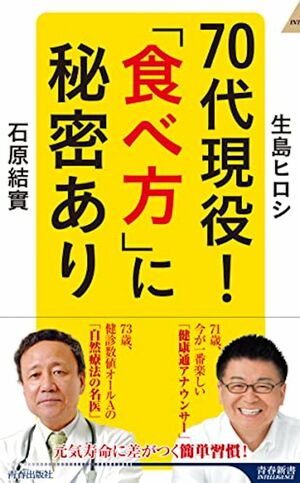『70代現役!「食べ方」に秘密あり』(青春新書インテリジェンス、生島ヒロシ・石原結實共著)※記事の中の写真をクリックするとアマゾンの紹介ページにジャンプします