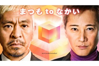 『まつもtoなかい』は唯一無二のゲストも話題に。これまで香取慎吾や赤西仁が出演した（番組ホームーページより）