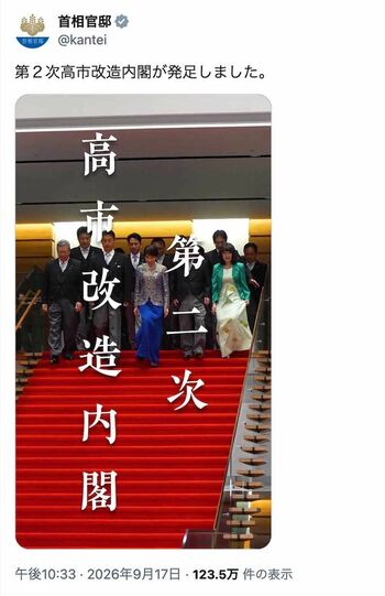 第2次高市改造内閣の記念撮影の様子を“BGM付き”で投稿した首相官邸。「日曜劇場ですか」とツッコミが殺到（公式Xより）