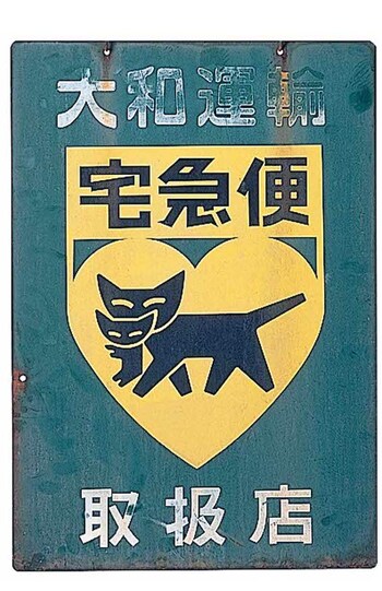 ヤマト運輸、宅急便開始当初の取扱店の吊り下げ看板