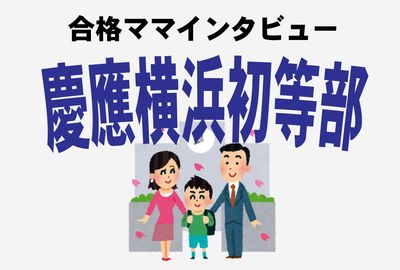 ＜慶應横浜初等部合格＞年間学費が最高峰でも「元が取れる」社中協力の校風