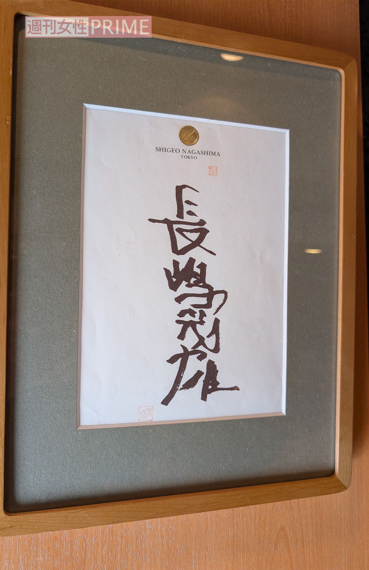 「おのだ」店内には、リハビリ中の長嶋茂雄さんが書いたサインが