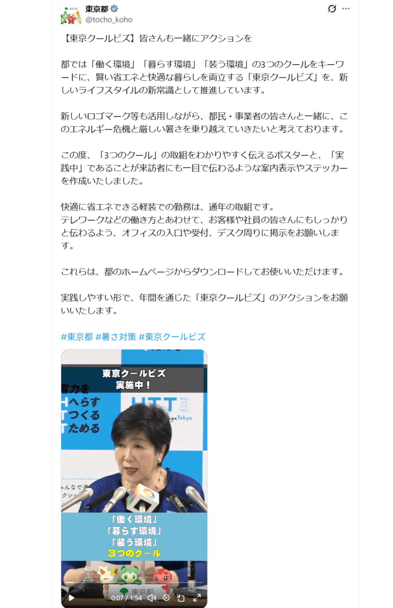 4月3日よりスタートした「東京クールビズ」（東京都公式Xより）
