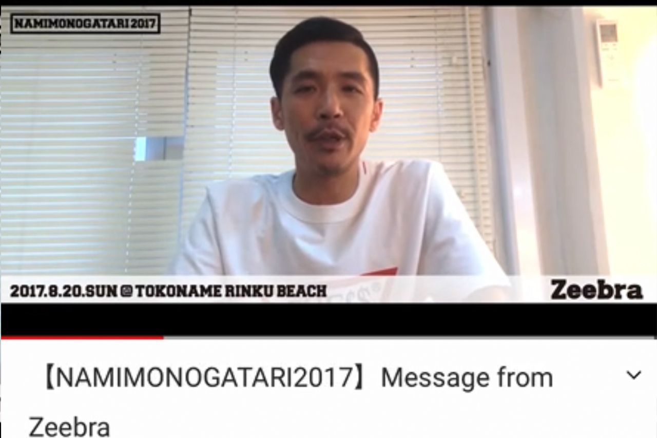 2017年に『NAMIMONOGATARi』開催にむけてメッセージを寄せるZeebra（公式YouTbeより）