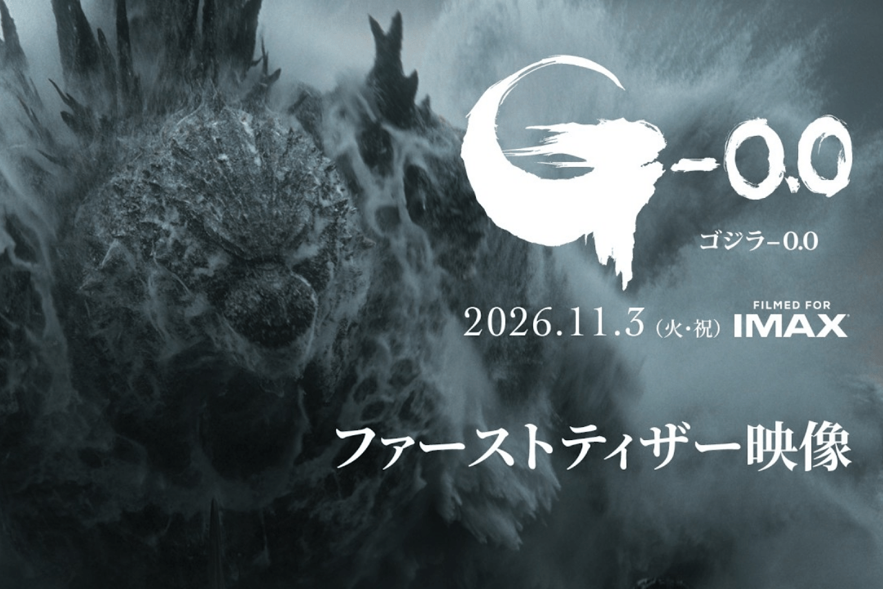 11月3日に公開される『ゴジラ-0.0』からファーストティザー映像