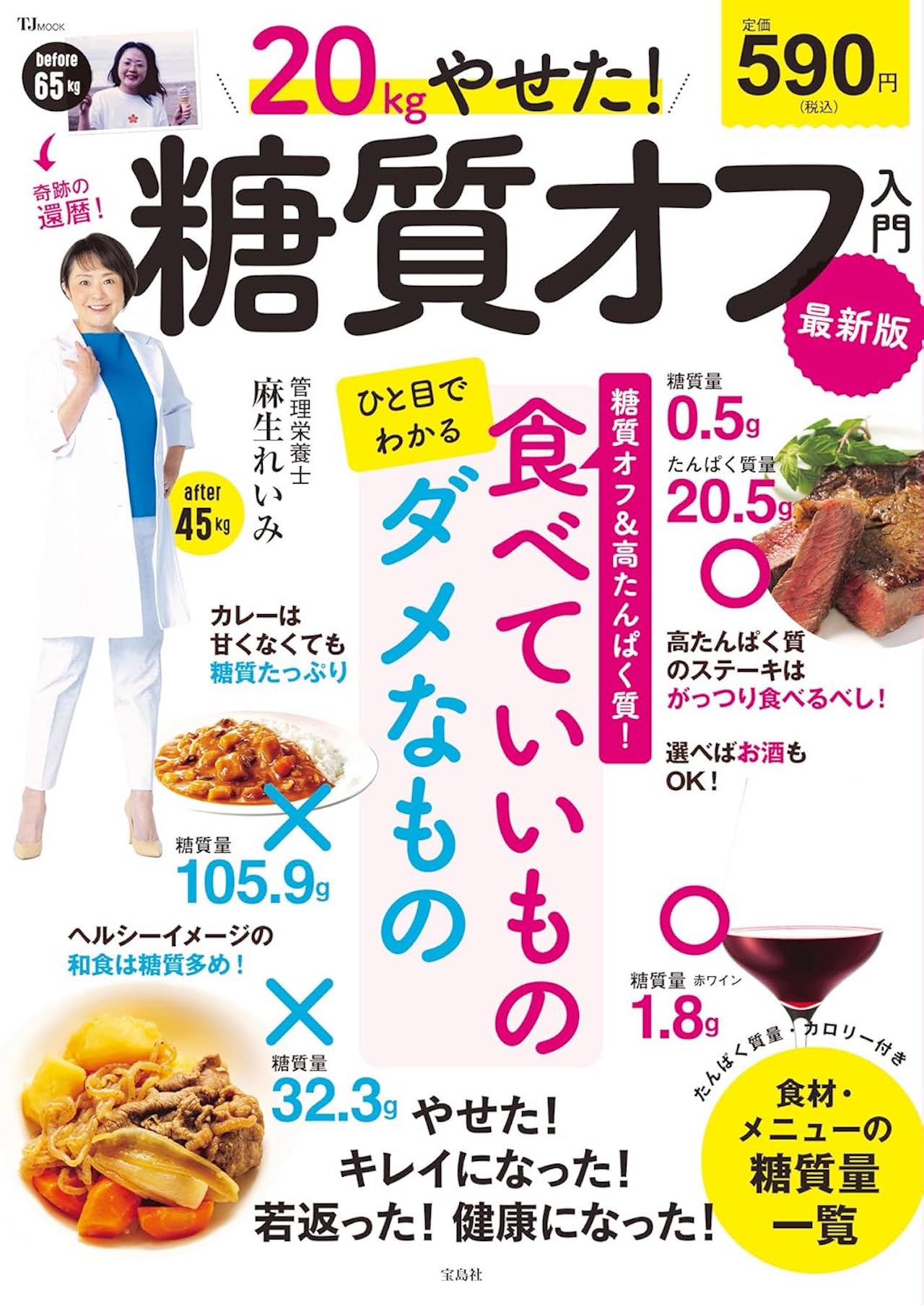 麻生さんの著書『20kgやせた！糖質オフ入門 最新版』（宝島社）