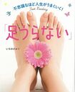 足裏&足表のフットリーディングのやり方から、それぞれの足指が持つ意味などを詳しく解説。運気を上げる足セラピーの方法も。『不思議なほど人生がうまくいく!「足うらない」』(1300円、世界文化社) ※記事中にある画像をクリックするとamazonのページにジャンプします