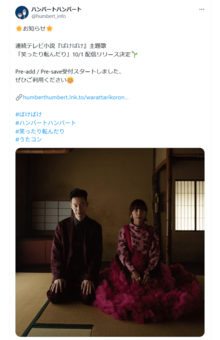 『ばけばけ』の主題歌『笑ったり転んだり』を歌うハンバートハンバート（a-アーティスト公式Xより）