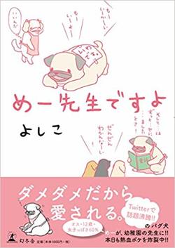 最新刊『めー先生ですよ』（1000円 幻冬舎）※記事の中の写真をクリックするとアマゾンの紹介ページにジャンプします