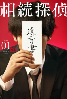 土ドラ9『相続探偵』（日本テレビ）では、主演を務めた赤楚衛二が遺言書で顔を隠すプロモーションを展開