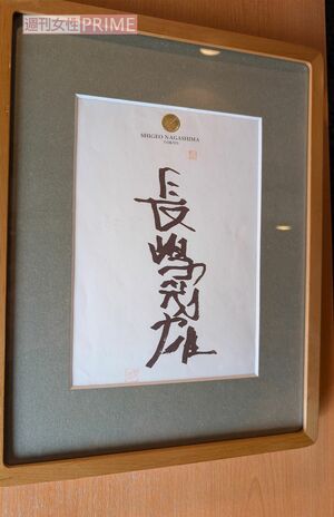 長嶋茂雄さん一周忌】田園調布の行きつけ店「おのだ」店主が語る、東京