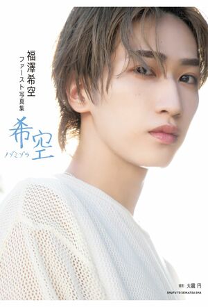 WATWING』福澤希空が初の写真集発売！明かしたロケ地・沖縄の思い入れ