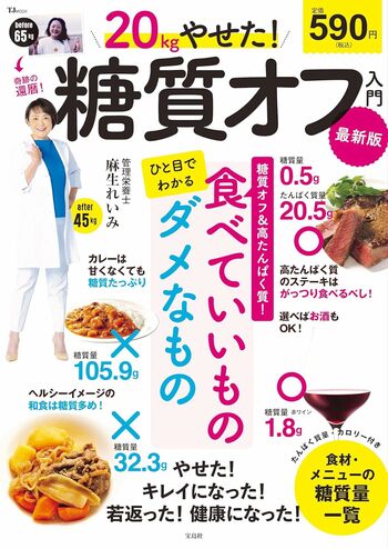 麻生さんの著書『20kgやせた！糖質オフ入門最新版』（宝島社）※画像をクリックするとAmazonの商品ページにジャンプします。
