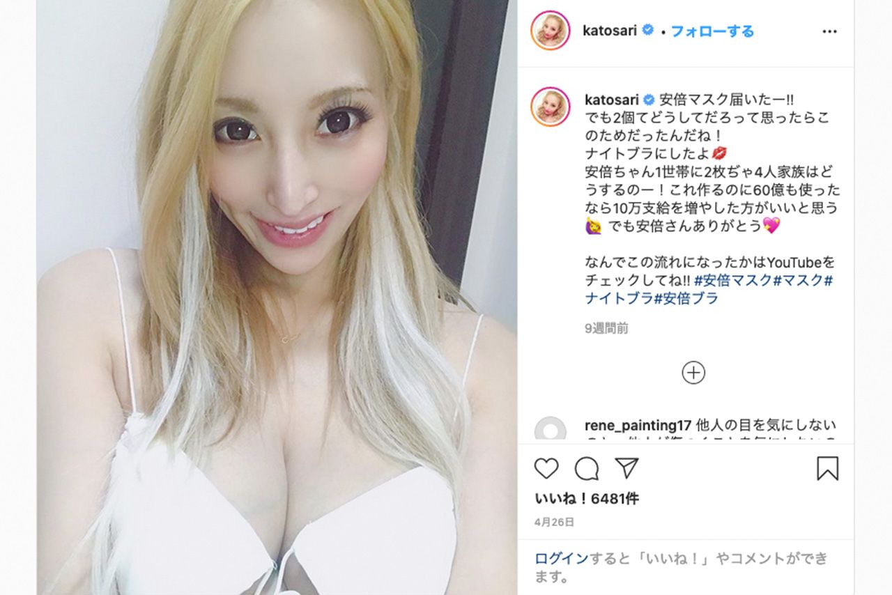 加藤紗里がゆづか姫より先にアベノマスクブラを披露（@katosariより）