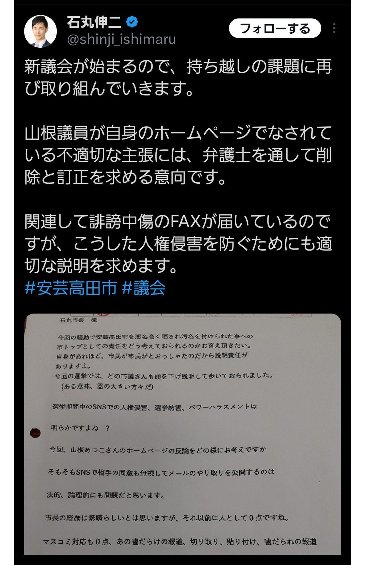 山根温子議員に弁護士を通して、削除などを要求していた石丸伸二氏（石丸氏のXより）
