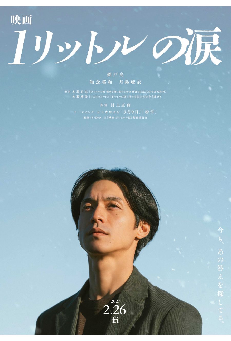 2027年に公開される映画『1リットルの涙』（公式Xより）