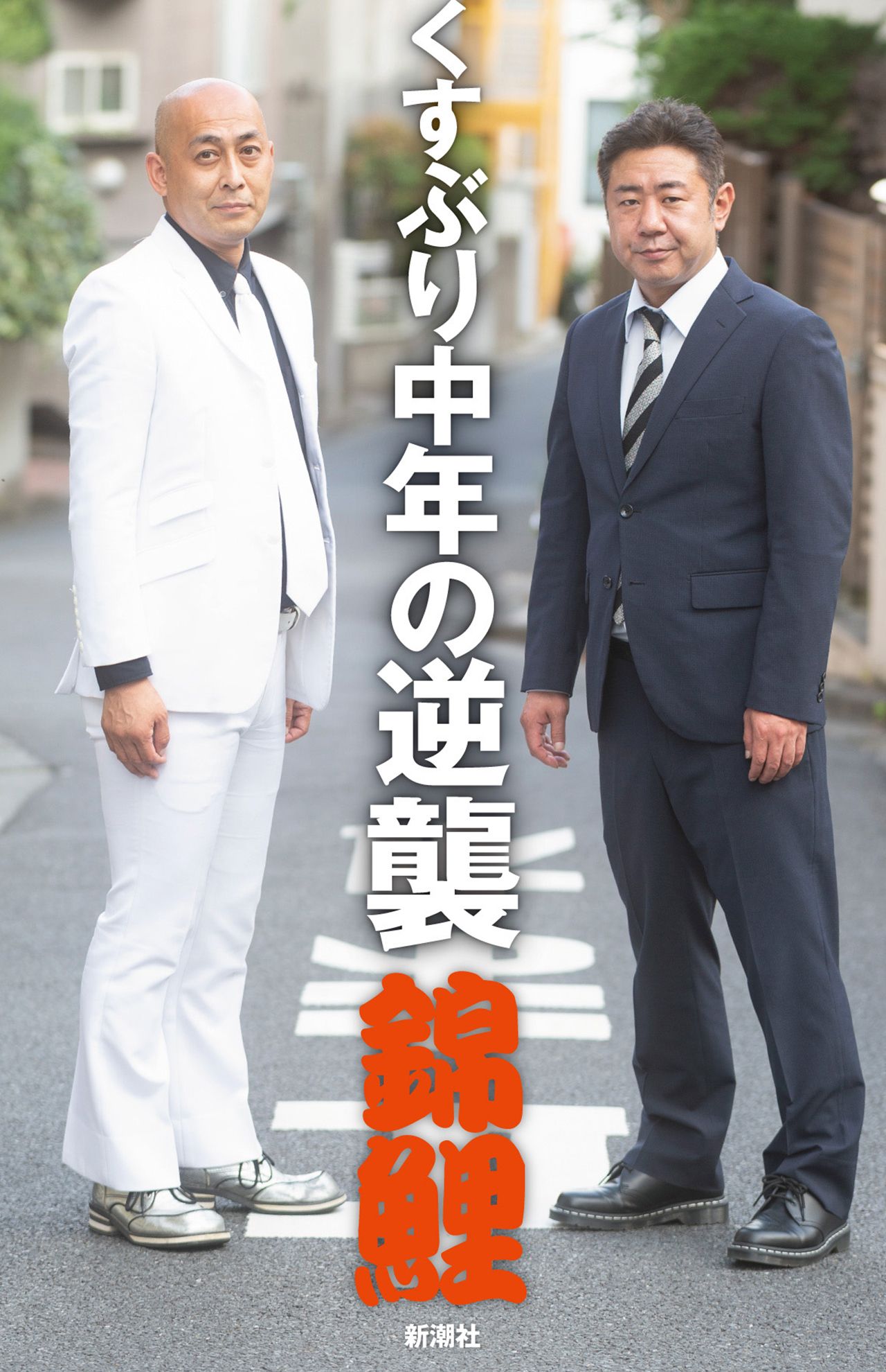 錦鯉、初の書籍となる『くすぶり中年の逆襲』