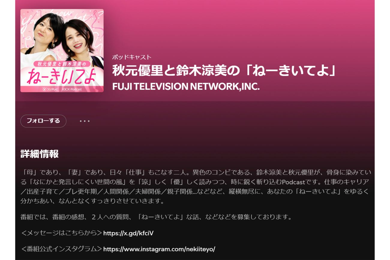 自身が企画・プロデュースするポッドキャスト『ねーきいてよ』で鈴木涼美とMCを務める秋元優里（Spotifyより）