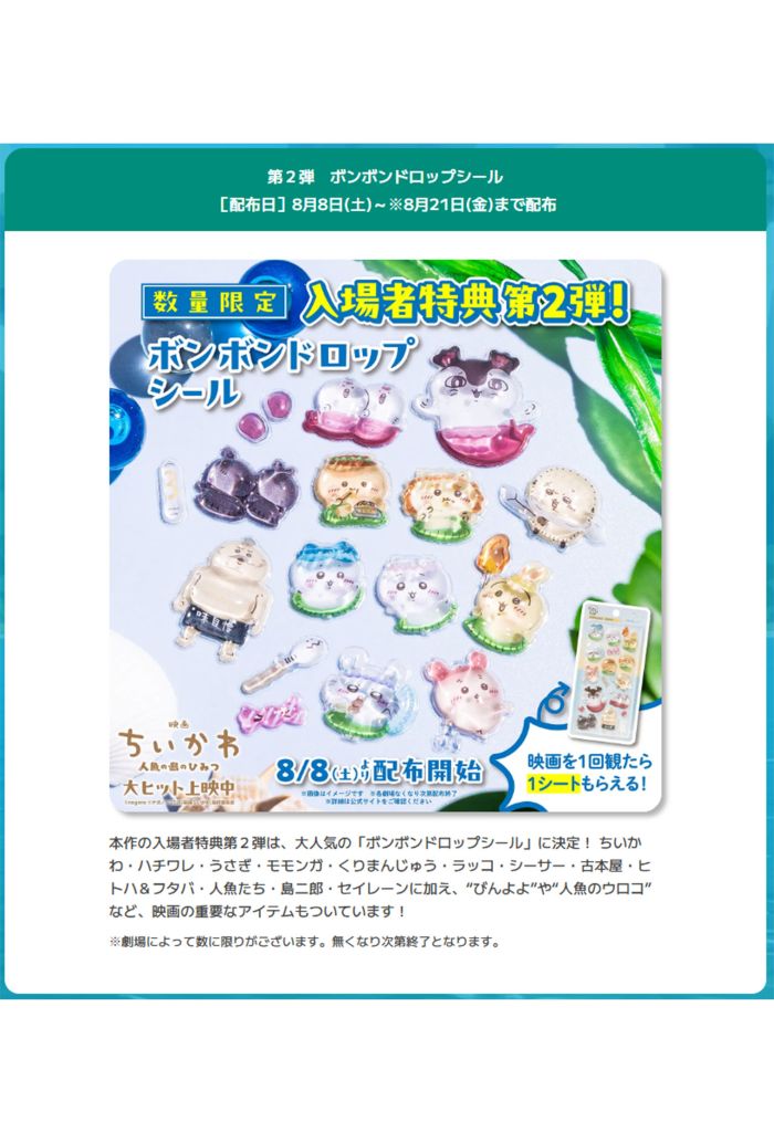『映画ちいかわ 人魚の島のひみつ』特典第2弾（公式サイトより）