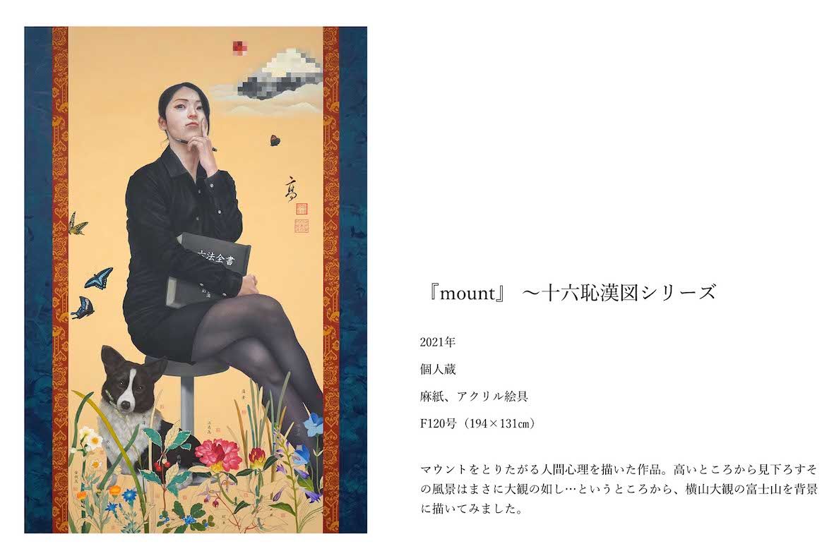 田中武氏の『十六恥漢図シリーズ』の1作『mount』（公式サイトより）
