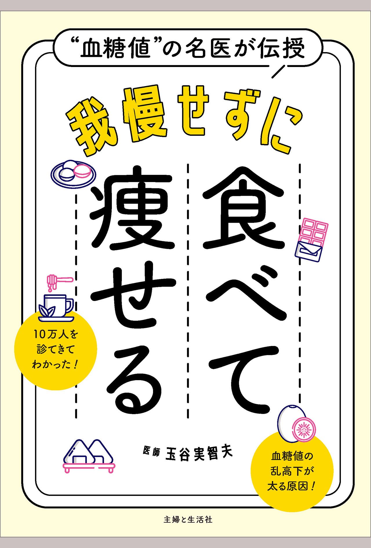 玉谷実智夫著『“血糖値