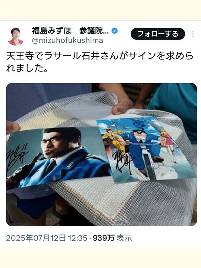 福島みずほがラサール石井がサインを求められたと“報告”（福島みずほのXより）