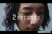 岡山トヨペットの『2seconds』