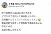 エクスペディアにキレる平本(本人Xより)