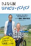 9月1日に上梓(じょうし)された『さよなら涙 リハビリ・バンバン』(秀和システム)※記事の中で画像をクリックするとamazonの紹介ページに移動します