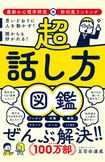 五百田達成さんの著書『超話し方図鑑』(飛鳥新社)