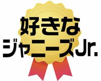 第1回『好きなジャニーズJr.』1位は平野紫耀!