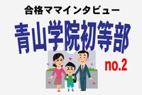 ＜青山学院初等部合格＞聖心女子志望から一転！「プロの一言」でラッキー進学