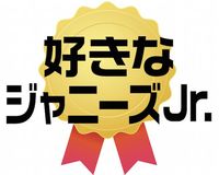 第1回『好きなジャニーズJr.』1位は平野紫耀!