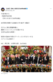 8月11日に日本テレビ系で放送された『昭和平成令和　日本人を支えた80年80曲』（公式Xより）