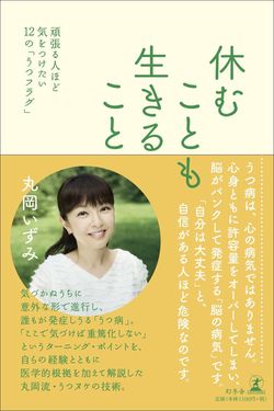 『休むことも生きること』丸岡いずみ＝著（税込み1188円／幻冬舎）※記事の中の写真をクリックするとアマゾンの紹介ページにジャンプします