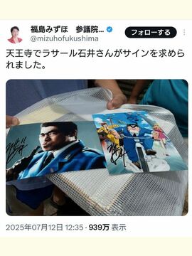 福島みずほがラサール石井がサインを求められたと“報告”（福島みずほのXより）