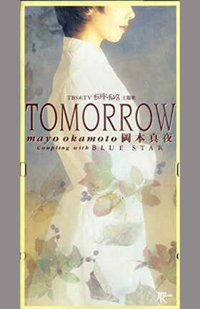 岡本真夜さんの大ヒット曲『TOMORROW』