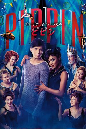 ブロードウェイ・ミュージカル『ピピンPIPPIN』