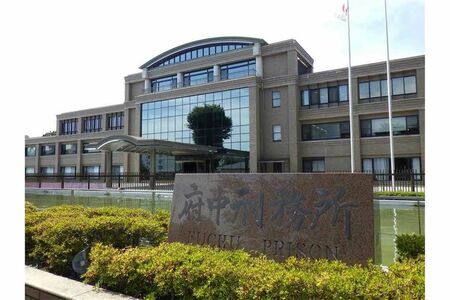 府中刑務所（府中市の公式サイトより）
