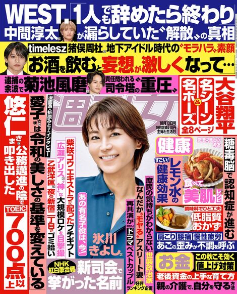 今週発売『週刊女性』10/13号の表紙と中身はコチラ！